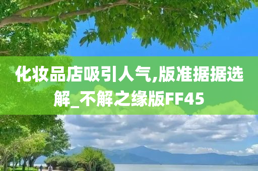 化妆品店吸引人气,版准据据选解_不解之缘版FF45