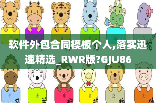 软件外包合同模板个人,落实迅速精选_RWR版?GJU86