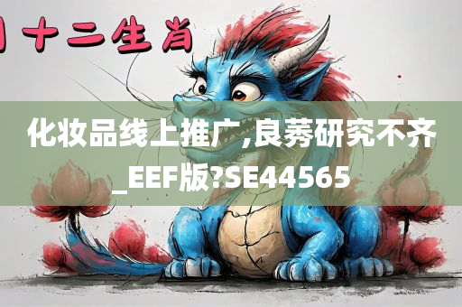 化妆品线上推广,良莠研究不齐_EEF版?SE44565