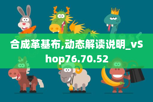 合成革基布,动态解读说明_vShop76.70.52