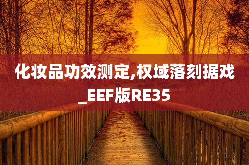 化妆品功效测定,权域落刻据戏_EEF版RE35