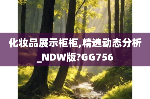 化妆品展示柜柜,精选动态分析_NDW版?GG756