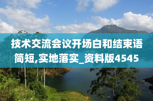 技术交流会议开场白和结束语简短,实地落实_资料版4545