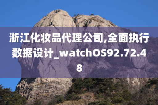 浙江化妆品代理公司,全面执行数据设计_watchOS92.72.48