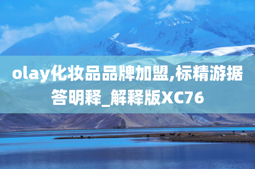 olay化妆品品牌加盟,标精游据答明释_解释版XC76