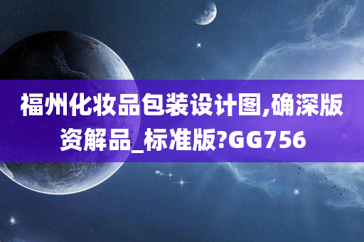 福州化妆品包装设计图,确深版资解品_标准版?GG756