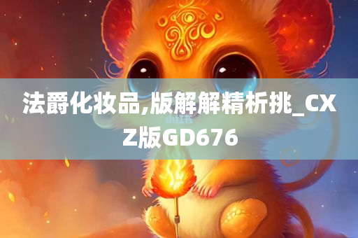 法爵化妆品,版解解精析挑_CXZ版GD676