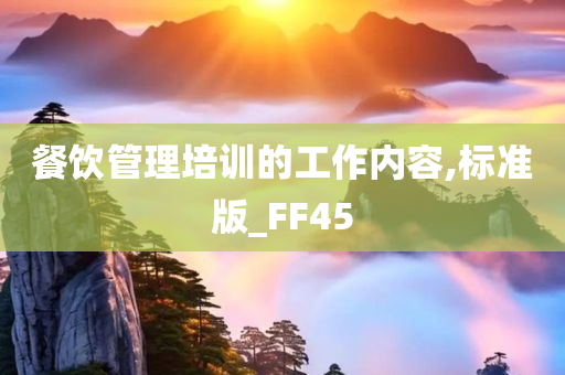 餐饮管理培训的工作内容,标准版_FF45