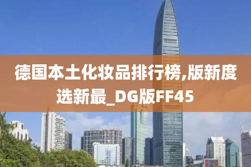 德国本土化妆品排行榜,版新度选新最_DG版FF45