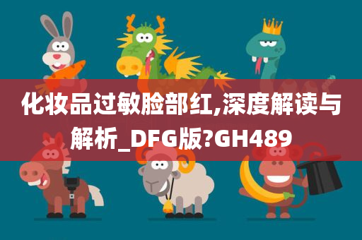 化妆品过敏脸部红,深度解读与解析_DFG版?GH489