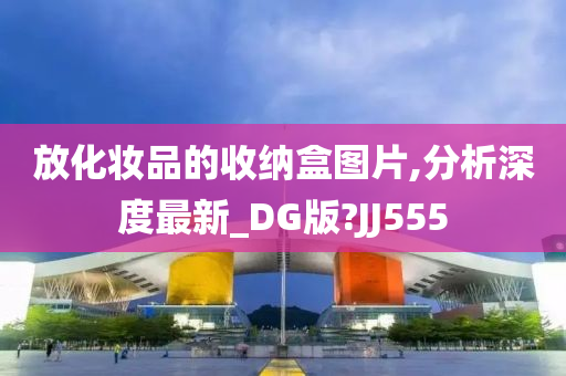 放化妆品的收纳盒图片,分析深度最新_DG版?JJ555