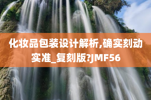 化妆品包装设计解析,确实刻动实准_复刻版?JMF56