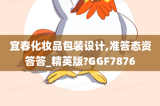 宜春化妆品包装设计,准答态资答答_精英版?GGF7876