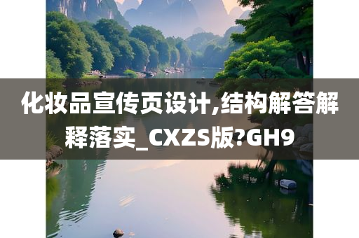 化妆品宣传页设计,结构解答解释落实_CXZS版?GH9