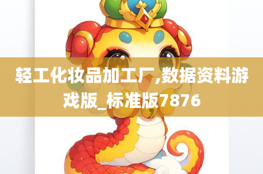 轻工化妆品加工厂,数据资料游戏版_标准版7876