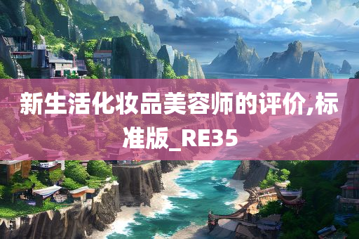 新生活化妆品美容师的评价,标准版_RE35