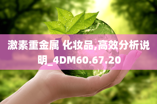 激素重金属 化妆品,高效分析说明_4DM60.67.20