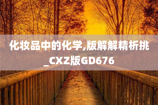 化妆品中的化学,版解解精析挑_CXZ版GD676