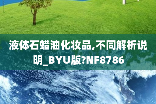 液体石蜡油化妆品,不同解析说明_BYU版?NF8786