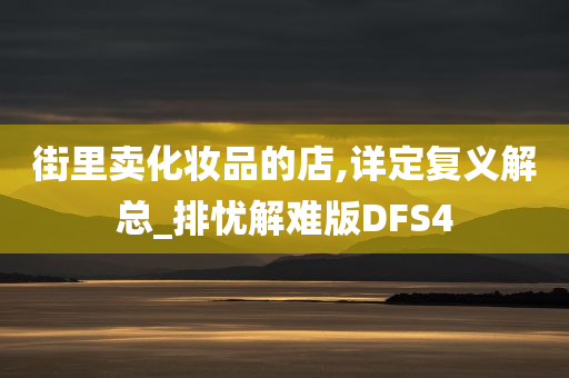 街里卖化妆品的店,详定复义解总_排忧解难版DFS4