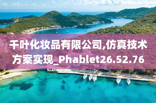 千叶化妆品有限公司,仿真技术方案实现_Phablet26.52.76