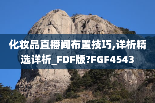 化妆品直播间布置技巧,详析精选详析_FDF版?FGF4543