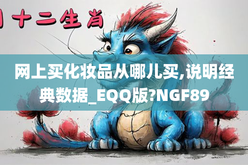 网上买化妆品从哪儿买,说明经典数据_EQQ版?NGF89