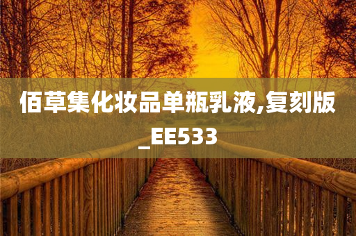 佰草集化妆品单瓶乳液,复刻版_EE533