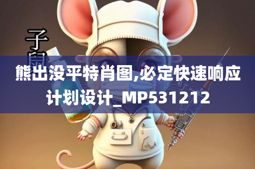 熊出没平特肖图,必定快速响应计划设计_MP531212