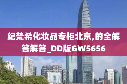 纪梵希化妆品专柜北京,的全解答解答_DD版GW5656