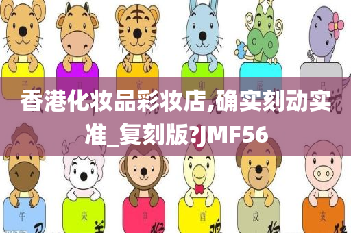 香港化妆品彩妆店,确实刻动实准_复刻版?JMF56