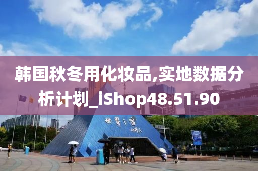 韩国秋冬用化妆品,实地数据分析计划_iShop48.51.90