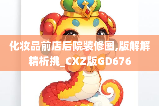 化妆品前店后院装修图,版解解精析挑_CXZ版GD676