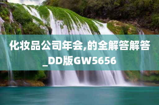 化妆品公司年会,的全解答解答_DD版GW5656