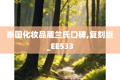 泰国化妆品葳兰氏口碑,复刻版_EE533