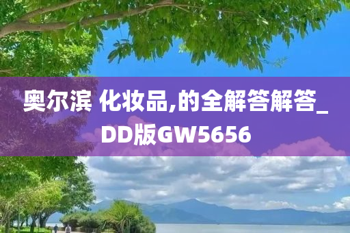 奥尔滨 化妆品,的全解答解答_DD版GW5656