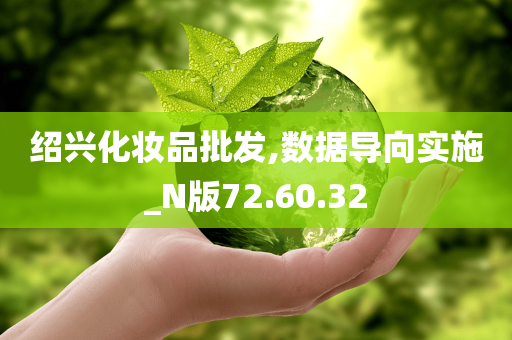 绍兴化妆品批发,数据导向实施_N版72.60.32