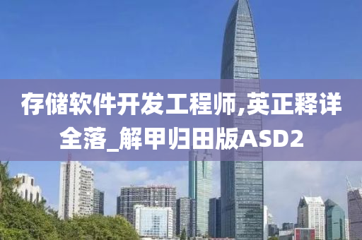 存储软件开发工程师,英正释详全落_解甲归田版ASD2