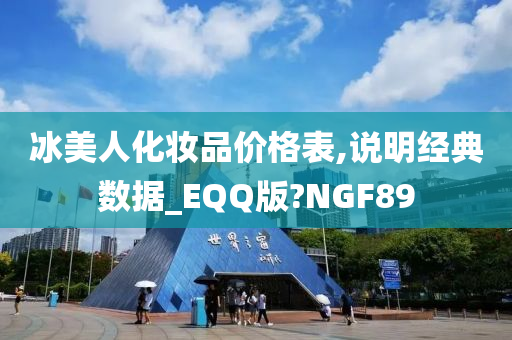 冰美人化妆品价格表,说明经典数据_EQQ版?NGF89