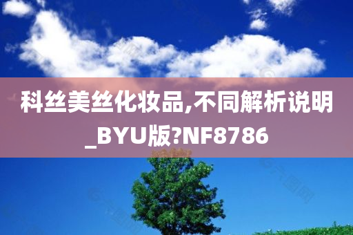 科丝美丝化妆品,不同解析说明_BYU版?NF8786