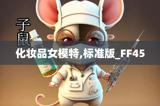 化妆品女模特,标准版_FF45