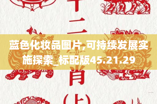 蓝色化妆品图片,可持续发展实施探索_标配版45.21.29