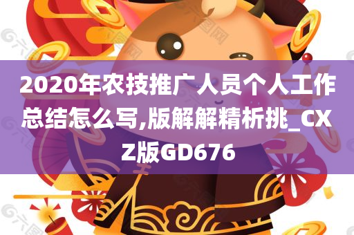 2020年农技推广人员个人工作总结怎么写,版解解精析挑_CXZ版GD676