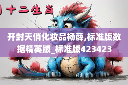 开封天俏化妆品杨薛,标准版数据精英版_标准版423423