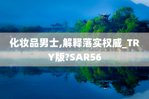 化妆品男士,解释落实权威_TRY版?SAR56