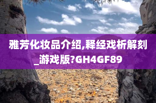 雅芳化妆品介绍,释经戏析解刻_游戏版?GH4GF89