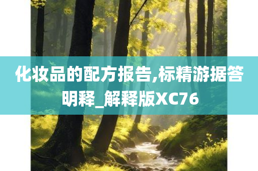 化妆品的配方报告,标精游据答明释_解释版XC76