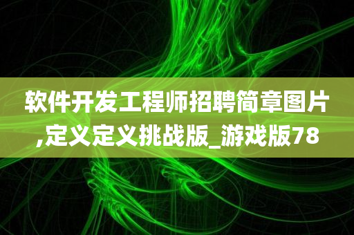 软件开发工程师招聘简章图片,定义定义挑战版_游戏版78