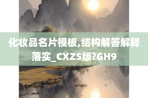 化妆品名片模板,结构解答解释落实_CXZS版?GH9