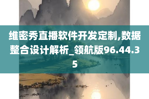 维密秀直播软件开发定制,数据整合设计解析_领航版96.44.35